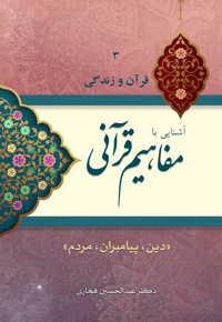 آشنایی با مفاهیم قرآنی (جلد سوم)